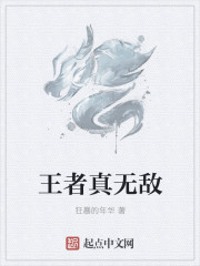王者真無敵