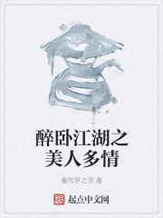 醉臥江湖之美人多情