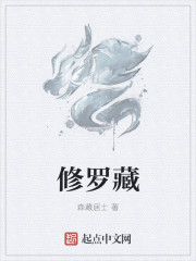 修羅藏