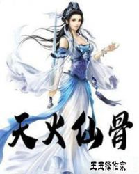 天火仙骨 天火仙骨