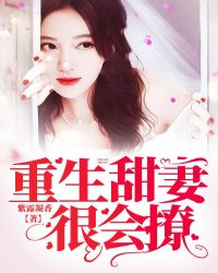重生甜妻很會撩