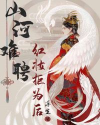 山河難聘：紅妝拒為後