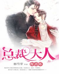 總裁大人有點壞！