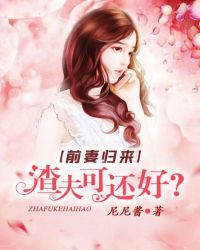 前妻歸來：渣夫可還好？