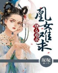 凰女難求