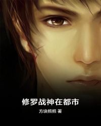 修羅戰神在都市