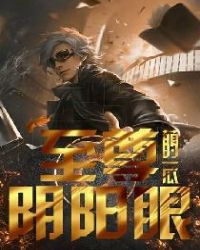 至尊陰陽眼 至尊陰陽眼