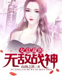 女總裁的無敵戰神