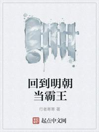 回到明朝當霸王