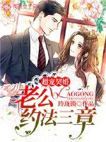 超寵契婚：老公，約法三章