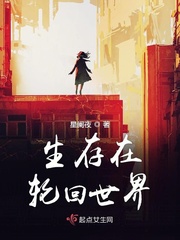 生存在輪回世界