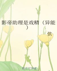 影帝助理是戲精