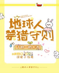 地球人禁獵守則