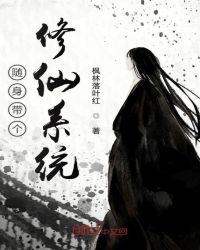 隨身帶個修仙係統