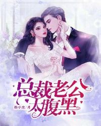 總裁老公太腹黑