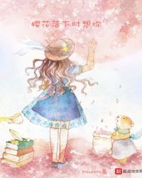 櫻花落下時想你