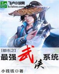 都市之最強武俠係統
