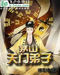 茅山關門弟子