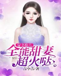 穿書有喜：全能甜妻超火噠