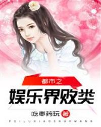 都市之娛樂界敗類