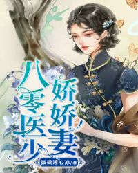 八零醫少嬌嬌妻 八零醫少嬌嬌妻
