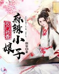 農門藥香：麻辣小娘子