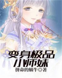 變身極品小師妹