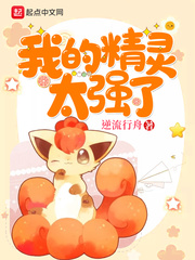 我的精靈太強了 我的精靈太強了