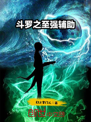 鬥羅之至強輔助