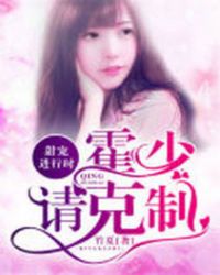 甜寵進行時：霍少請克製