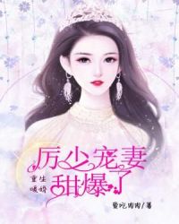 重生暖婚，厲少寵妻甜爆了