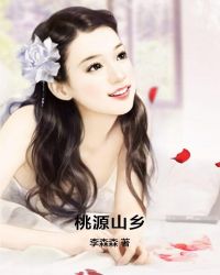 桃源山鄉