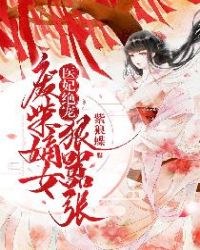 醫妃絕寵：廢柴嫡女狠囂張