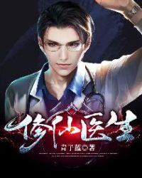 修仙醫生