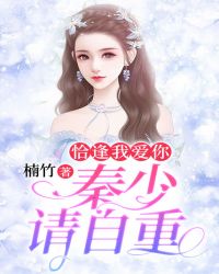 恰逢我愛你，秦少請自重