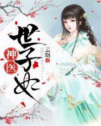 神醫世子妃