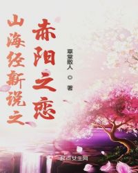 山海經新說之赤陽之戀