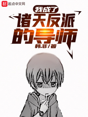 我成了諸天反派的導師