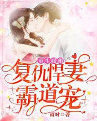 重生暖婚:複仇悍妻霸道寵 重生暖婚:複仇悍妻霸道寵