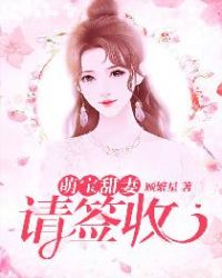 甜妻萌寶請簽收