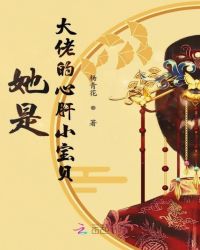 她是大佬的心肝小寶貝