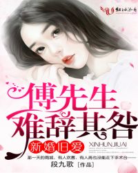 新婚舊愛：傅先生，難辭其咎