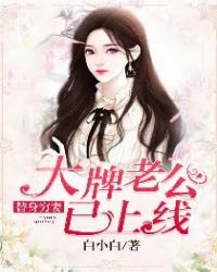 替身窮妻：大牌老公已上線