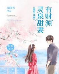 重生九零：靈泉甜妻有財源