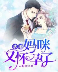 爹地，媽咪又懷孕了