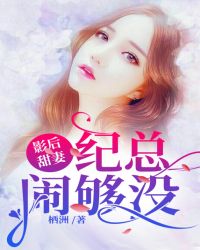 影後甜妻：紀總，鬧夠沒