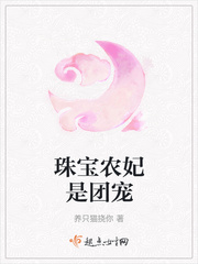 珠寶農妃是團寵