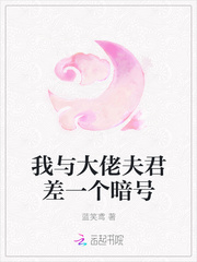 我與大佬夫君差一個暗號