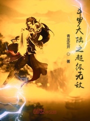 鬥羅大陸之超級無敵