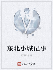 東北小城記事 東北小城記事